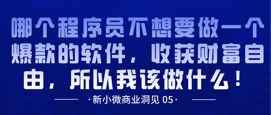 哪个程序员不想要做一个爆款的软件，收获财富自由，所以我该做什么！