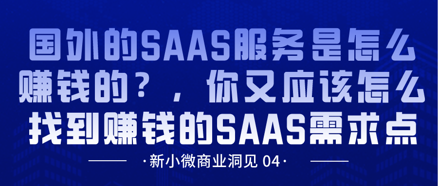 国外的SAAS服务是怎么赚钱的,你又应该怎么找到赚钱的SAAS需求点