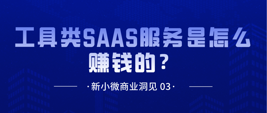 工具类SAAS服务是怎么赚钱的?