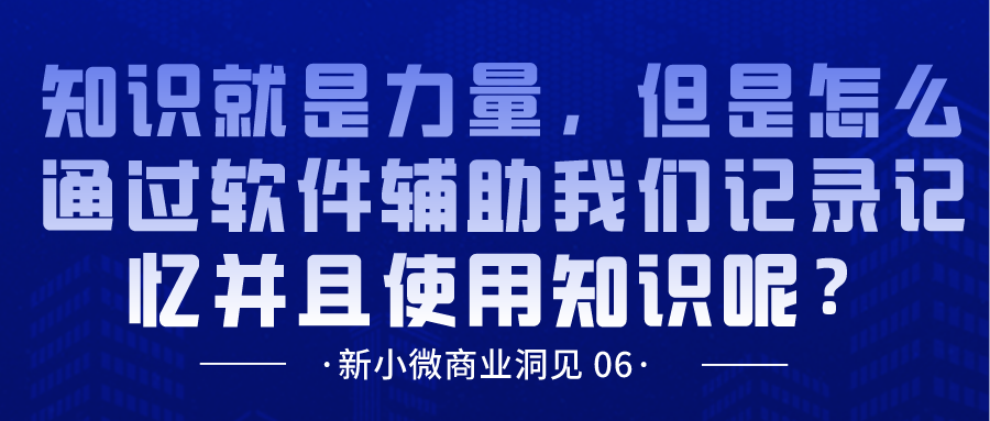 知识就是力量，但是怎么通过软件辅助我们记录记忆并且使用知识呢？