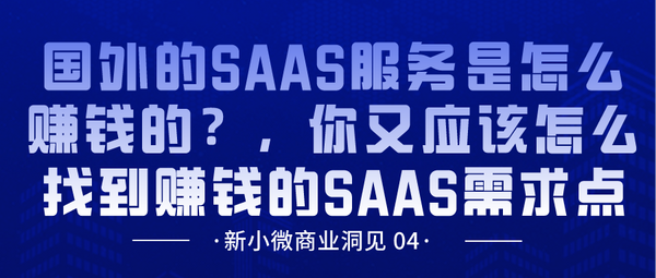 国外的SAAS服务是怎么赚钱的，你又应该怎么找到赚钱的SAAS需求点