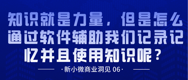 知识就是力量，但是怎么通过软件辅助我们记录记忆并且使用知识呢？